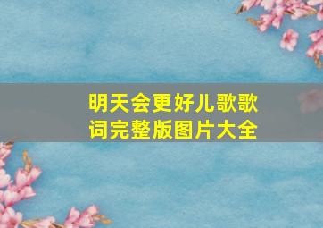 明天会更好儿歌歌词完整版图片大全