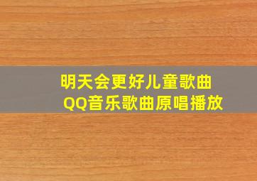 明天会更好儿童歌曲QQ音乐歌曲原唱播放