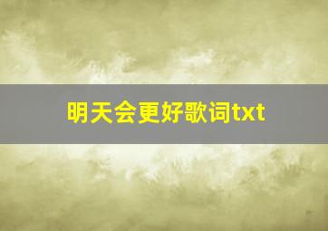 明天会更好歌词txt