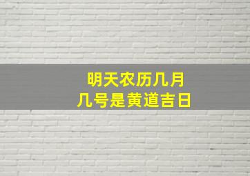 明天农历几月几号是黄道吉日