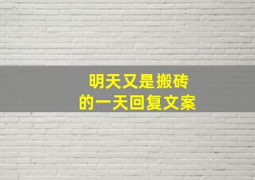 明天又是搬砖的一天回复文案