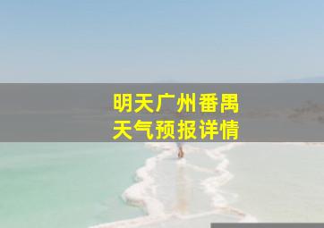 明天广州番禺天气预报详情