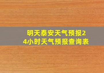 明天泰安天气预报24小时天气预报查询表