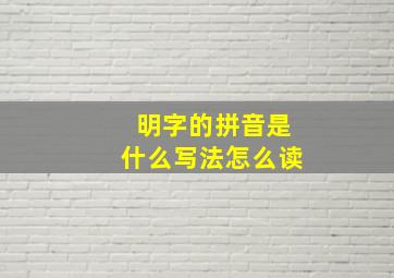 明字的拼音是什么写法怎么读