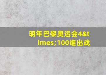 明年巴黎奥运会4×100谁出战