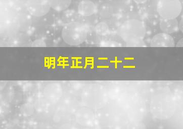 明年正月二十二