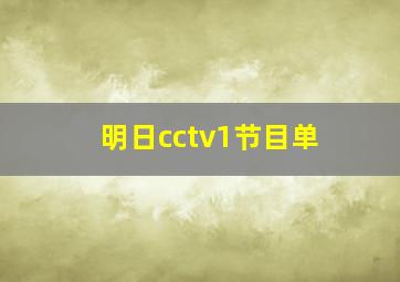 明日cctv1节目单