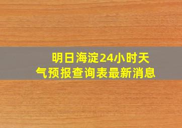 明日海淀24小时天气预报查询表最新消息