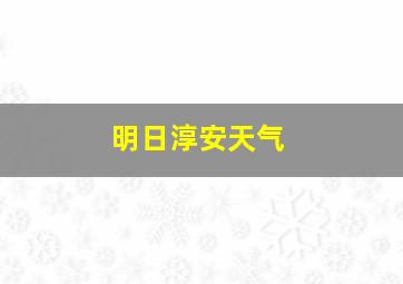 明日淳安天气