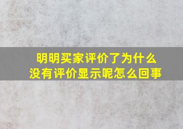 明明买家评价了为什么没有评价显示呢怎么回事