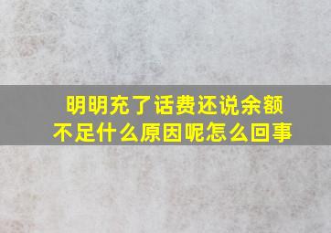 明明充了话费还说余额不足什么原因呢怎么回事