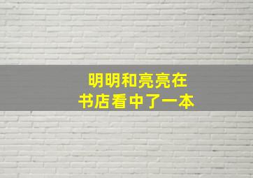 明明和亮亮在书店看中了一本