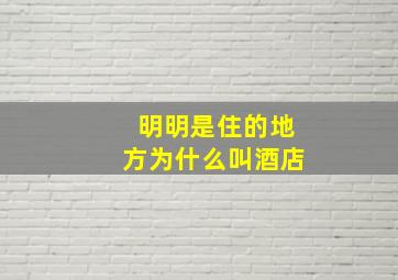 明明是住的地方为什么叫酒店