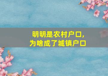 明明是农村户口,为啥成了城镇户口