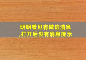 明明看见有微信消息,打开后没有消息提示