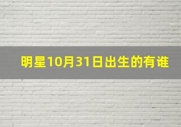 明星10月31日出生的有谁