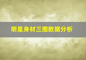 明星身材三围数据分析