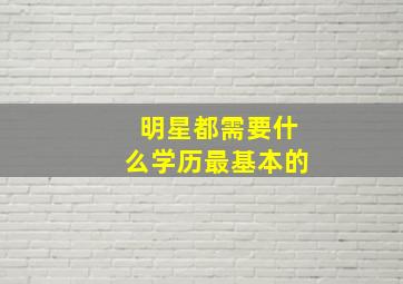 明星都需要什么学历最基本的