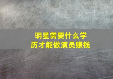 明星需要什么学历才能做演员赚钱