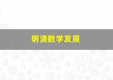 明清数学发展