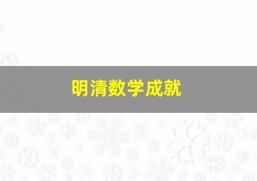 明清数学成就