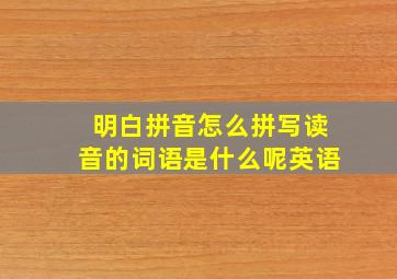 明白拼音怎么拼写读音的词语是什么呢英语