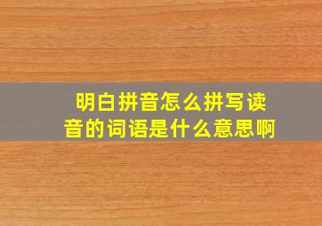 明白拼音怎么拼写读音的词语是什么意思啊