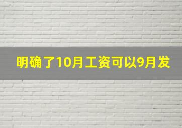 明确了10月工资可以9月发