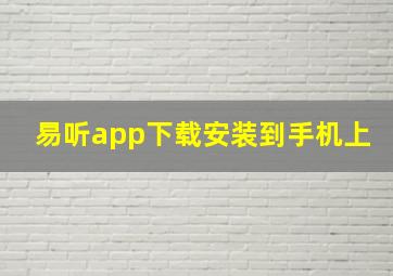 易听app下载安装到手机上