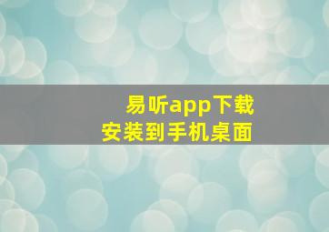 易听app下载安装到手机桌面