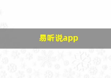 易听说app