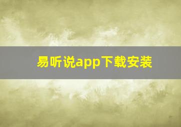 易听说app下载安装