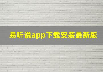 易听说app下载安装最新版