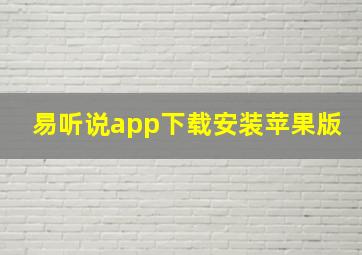 易听说app下载安装苹果版