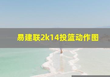 易建联2k14投篮动作图