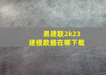 易建联2k23建模数据在哪下载