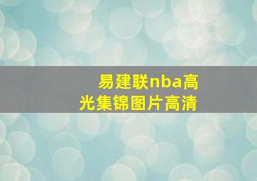 易建联nba高光集锦图片高清