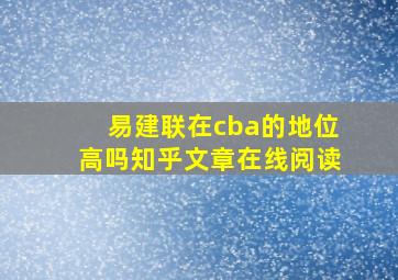 易建联在cba的地位高吗知乎文章在线阅读