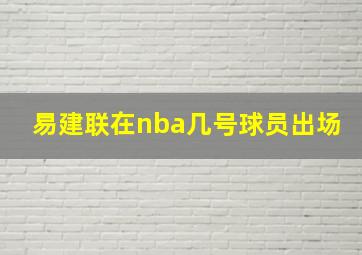 易建联在nba几号球员出场