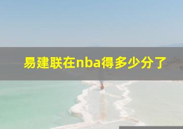 易建联在nba得多少分了