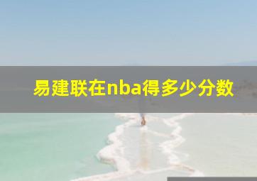 易建联在nba得多少分数