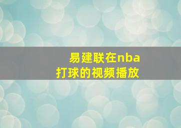 易建联在nba打球的视频播放