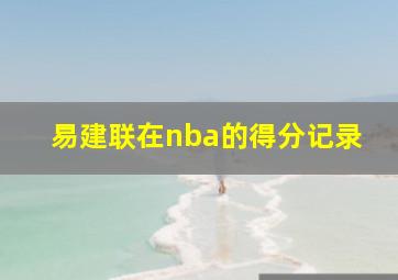 易建联在nba的得分记录