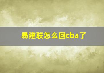 易建联怎么回cba了