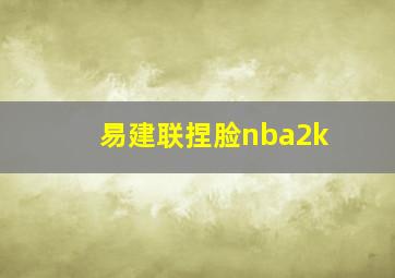 易建联捏脸nba2k