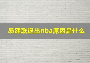 易建联退出nba原因是什么