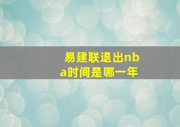 易建联退出nba时间是哪一年