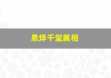 易烊千玺属相