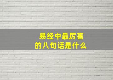 易经中最厉害的八句话是什么