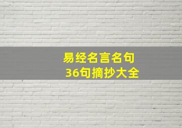 易经名言名句36句摘抄大全